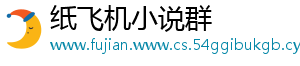 纸飞机小说群